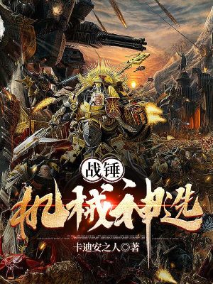 40k：机械神选