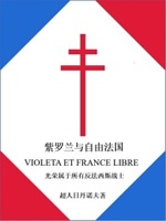 紫罗兰与自由法国