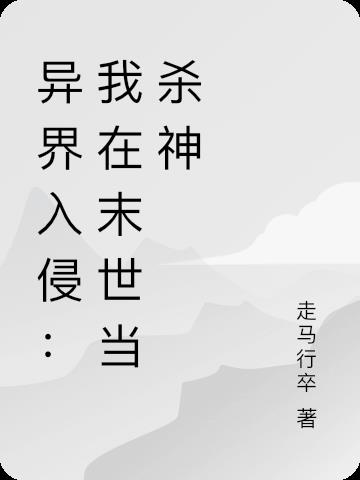 异界入侵：我在末世当杀神