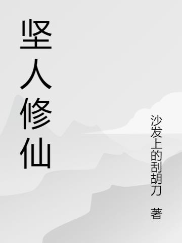 坚人修仙